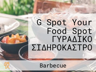 G Spot Your Food Spot ΓΥΡΑΔΙΚΟ ΣΙΔΗΡΟΚΑΣΤΡΟ