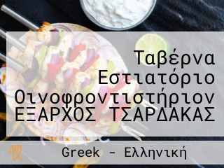 Ταβέρνα Εστιατόριο Οινοφροντιστήριον ΕΞΑΡΧΟΣ ΤΣΑΡΔΑΚΑΣ Ελληνική κουζίνα Ψητά στη σούβλα