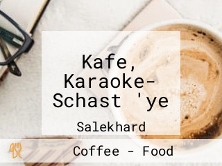 Kafe, Karaoke- Schast 'ye