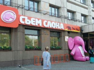 Съем Слона