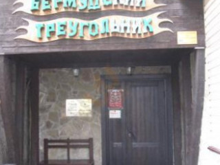 Бермудский треугольник