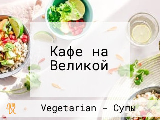 Кафе на Великой