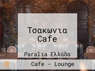 Τσακωνια Cafe aus Paralia Ελλάδα Speisekarte