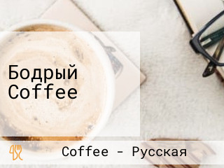 Бодрый Coffee