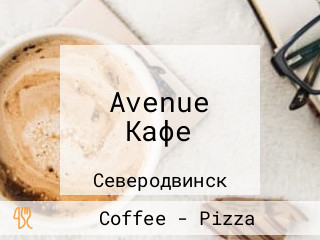 Avenue Кафе