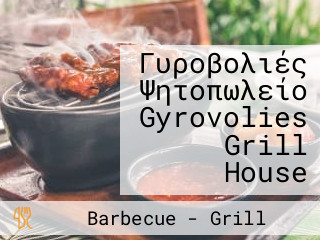 Γυροβολιές Ψητοπωλείο Gyrovolies Grill House
