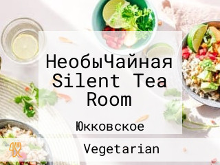 НеобыЧайная Silent Tea Room