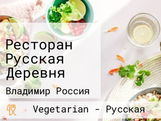 Ресторан Русская Деревня