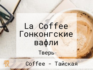 La Coffee Гонконгские вафли