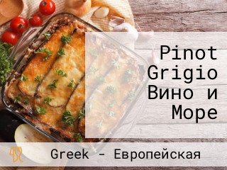 Pinot Grigio Вино и Море