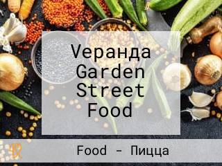 Vеранда Garden Street Food