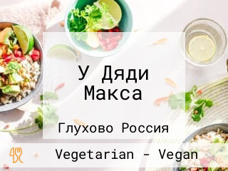 У Дяди Макса