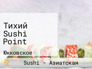 Тихий Sushi Point