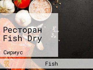 Ресторан Fish Dry