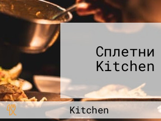 Сплетни Kitchen