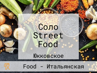 Соло Street Food