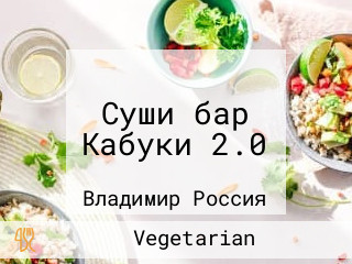 Суши бар Кабуки 2.0