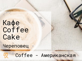 Кафе Coffee Cake