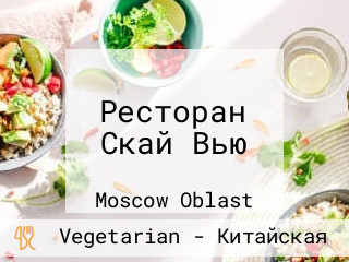 Ресторан Скай Вью