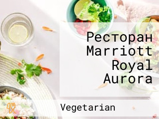 Ресторан Marriott Royal Aurora