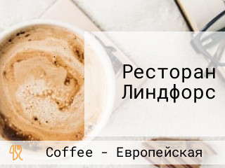 Ресторан Линдфорс