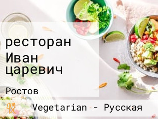 ресторан Иван царевич