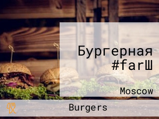 Бургерная #farШ