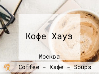 Кофе Хауз