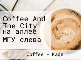 Coffee And The City на аллее МГУ слева