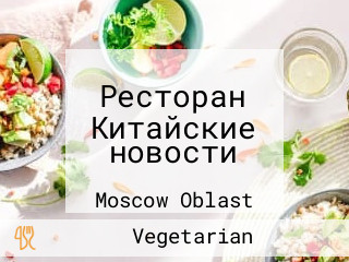 Ресторан Китайские новости