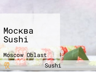 Москва Sushi