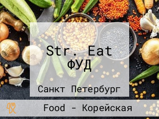 Str. Eat ФУД