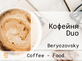 Кофейня  Duo