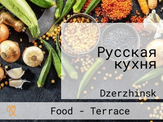 Русская кухня