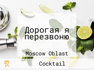 Дорогая я перезвоню