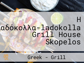 Η Λαδόκολλα-ladokolla Grill House Skopelos