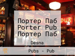 Портер Паб Porter Pub Портер Паб