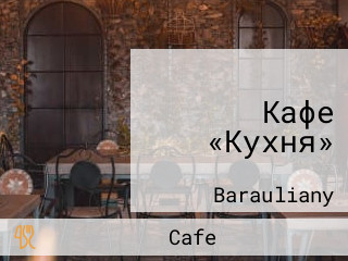 Кафе «Кухня»