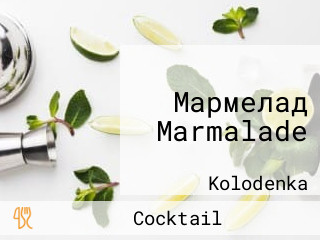 Мармелад Marmalade