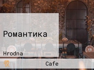 Романтика