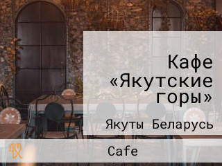 Кафе «Якутские горы»