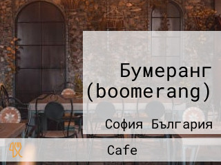 Бумеранг (boomerang)