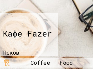 Кафе Fazer