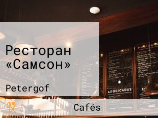 Ресторан «Самсон»