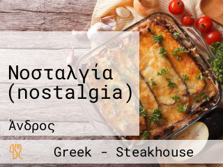 Νοσταλγία (nostalgia)