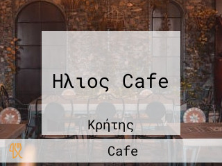 Hλιος Cafe