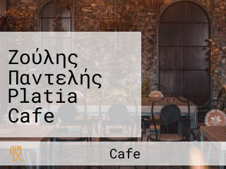 Ζούλης Παντελής Platia Cafe Taverna Greek Cuisina
