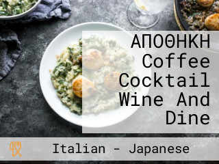 ΑΠΟΘΗΚΗ Coffee Cocktail Wine And Dine