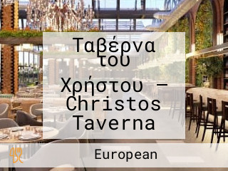 Ταβέρνα του Χρήστου — Christos Taverna