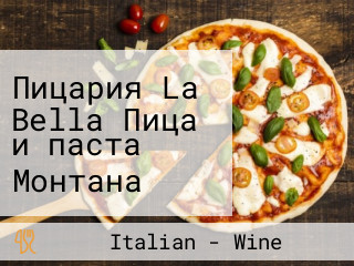 Пицария La Bella Пица и паста Монтана Традиционен италиански Морски дарове Отлежали вина Градина